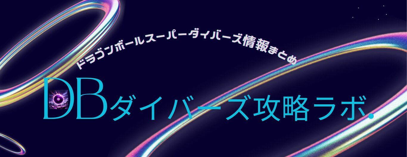 DBダイバーズ攻略ラボ