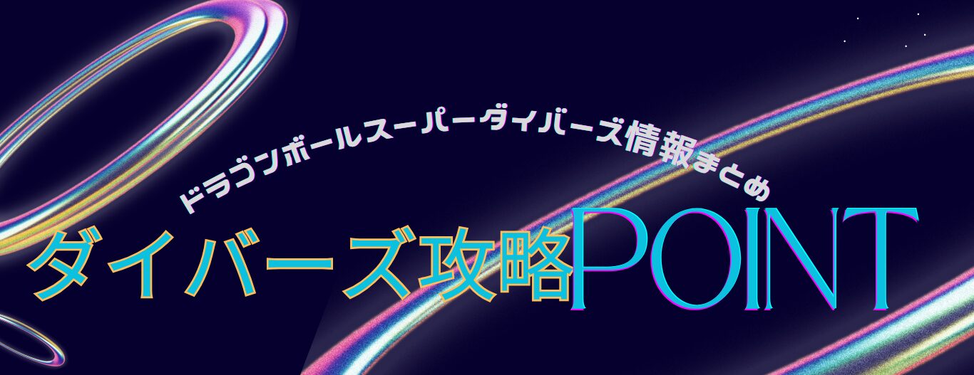ダイバーズ攻略POINT