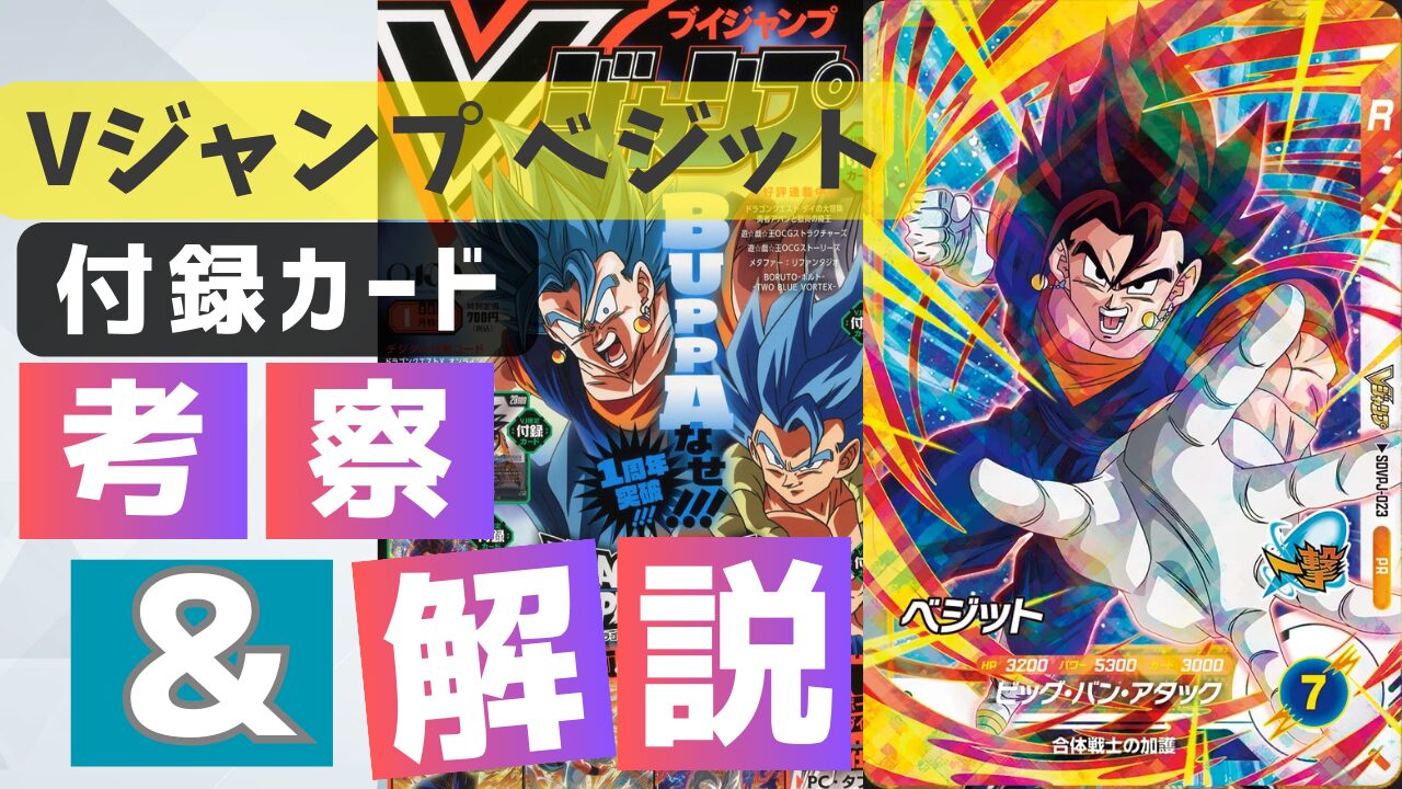 カード評価】Vジャンプ1月特大号ベジットの考察/解説 | ダイバーズ攻略