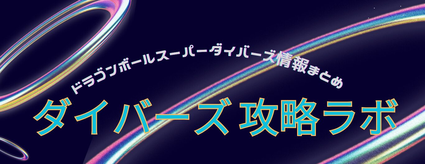 ダイバーズ攻略ラボ