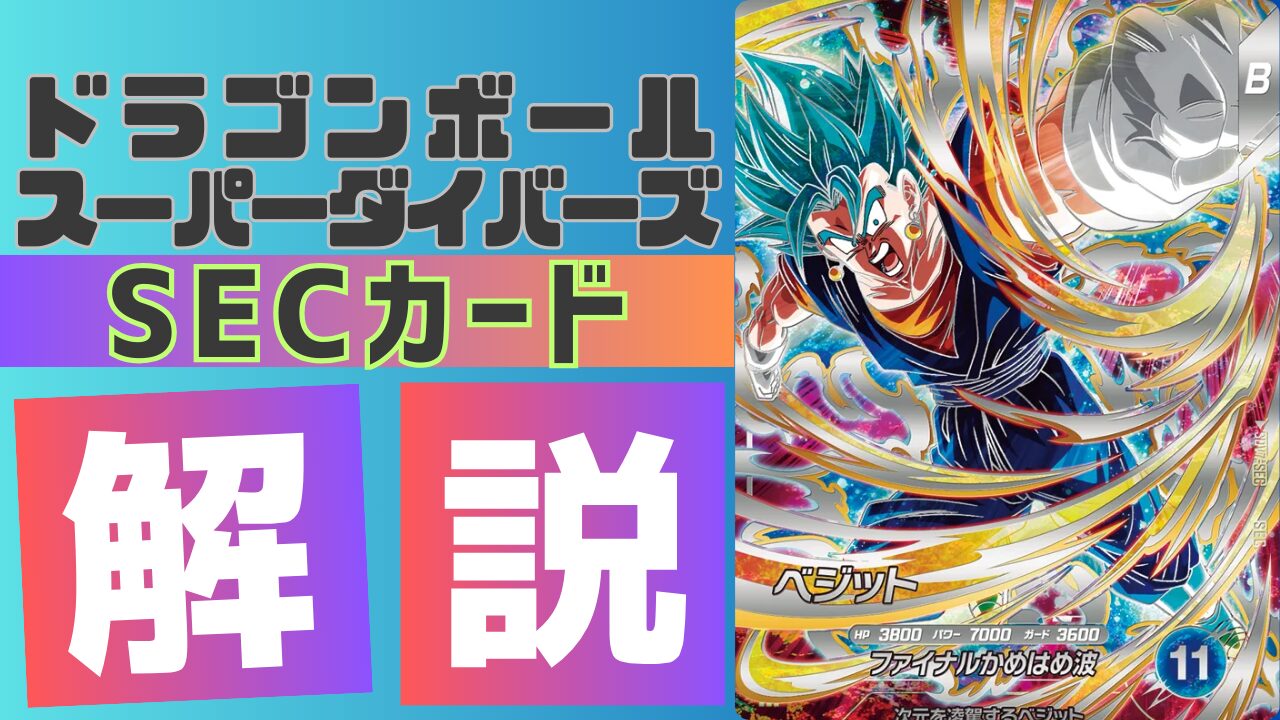 SDV7-SEC)ベジットSSGSS 考察/解説 | ダイバーズ攻略Labo