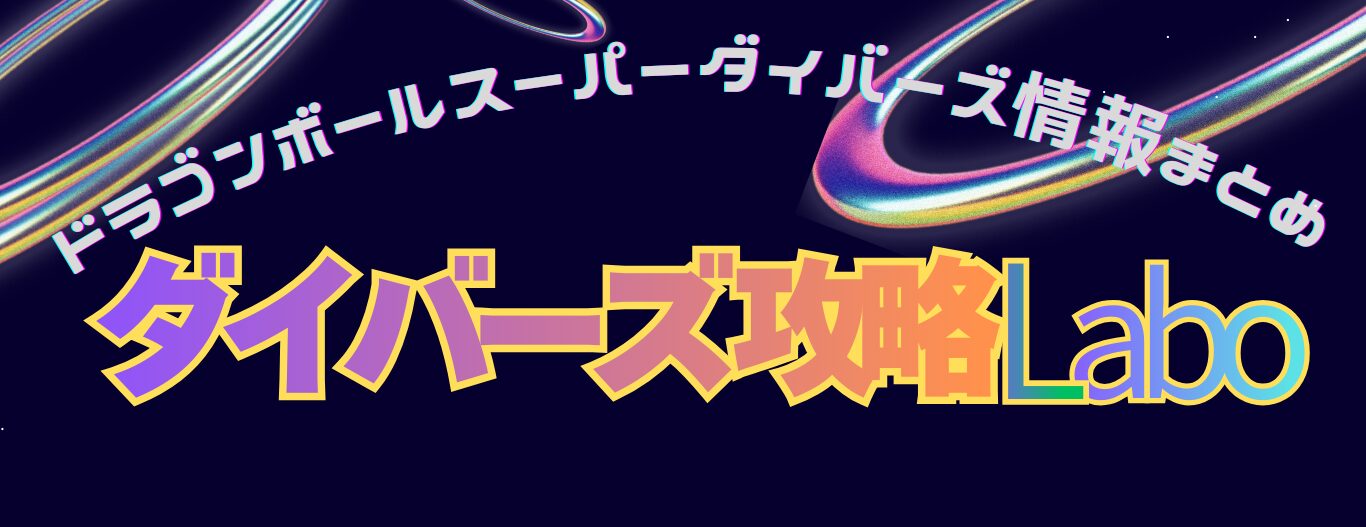 ダイバーズ攻略Labo