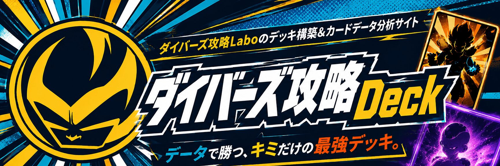 ダイバーズ攻略Deck - データで勝つ、キミだけの最強デッキ