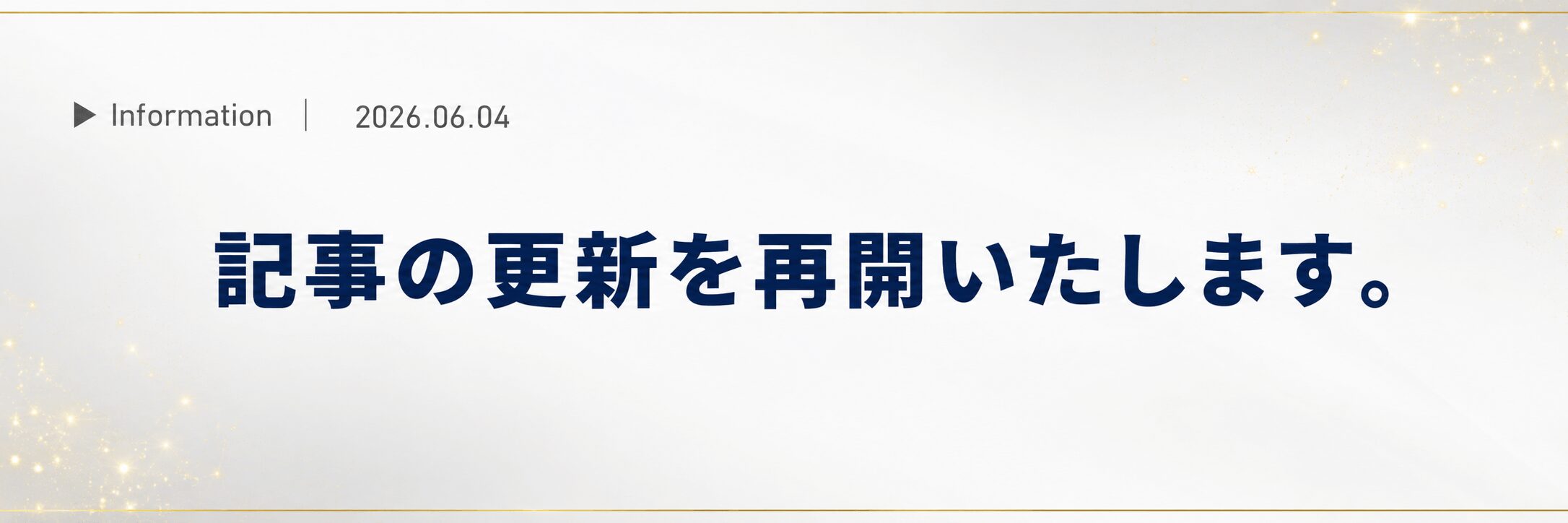お知らせ - 記事の更新を再開いたします
