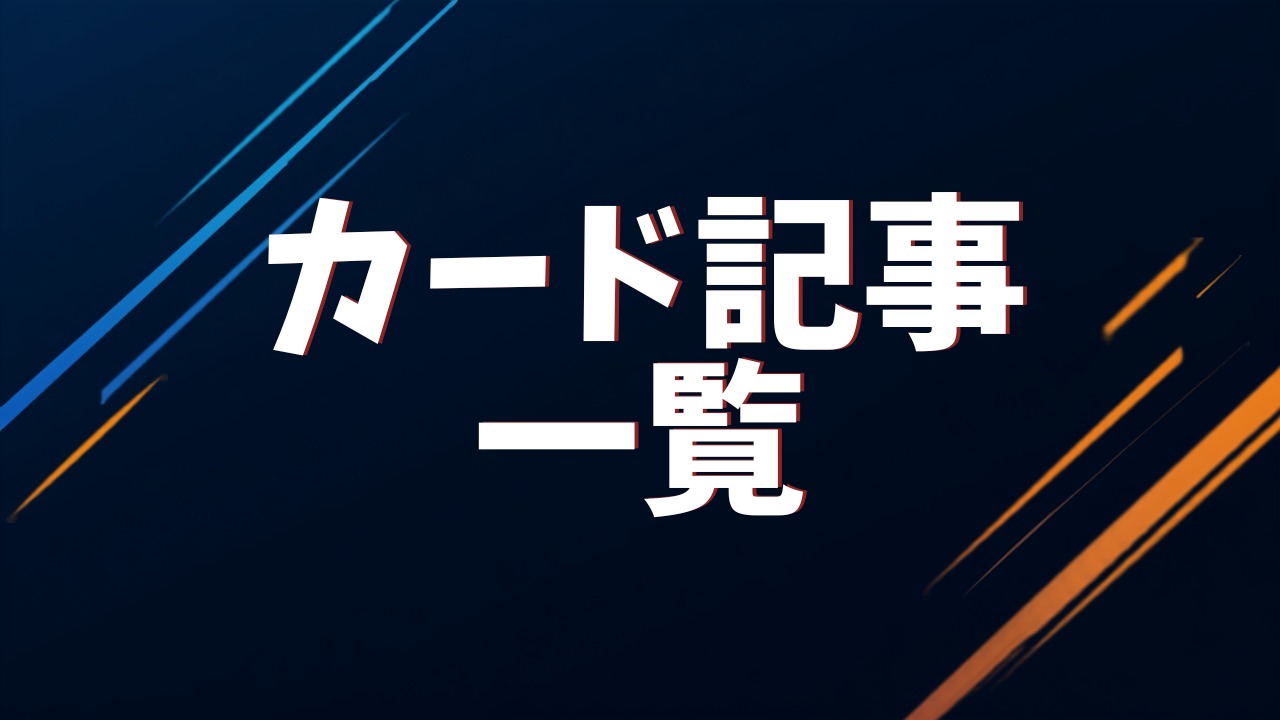 カード一覧