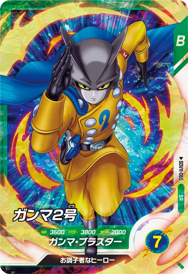 ガンマ2号(SDV11-065)