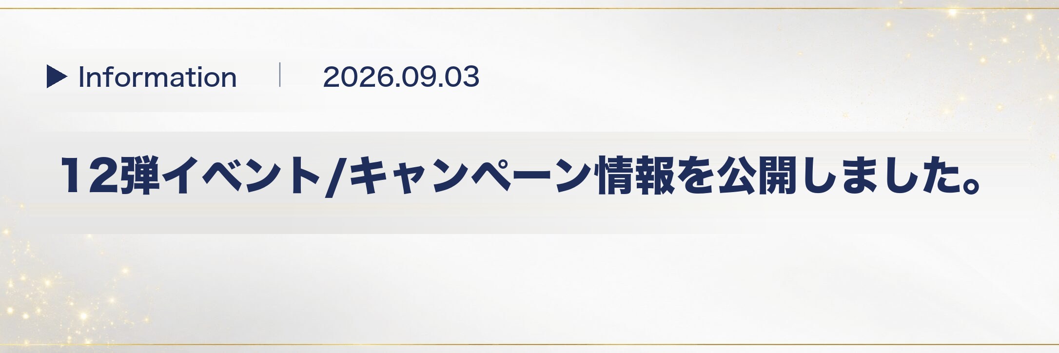 お知らせ - 12弾イベント/キャンペーン情報を公開しました