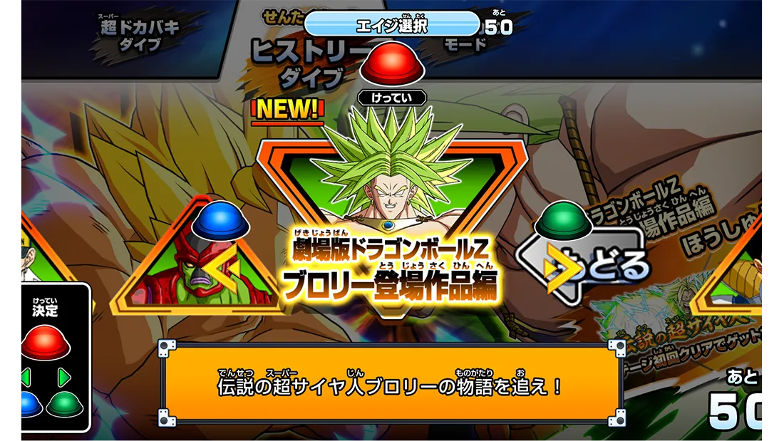 ヒストリーダイブ 劇場版ドラゴンボールZ ブロリー登場作品編