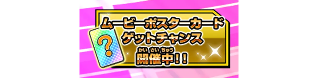 ムービーポスターカードゲットチャンス
