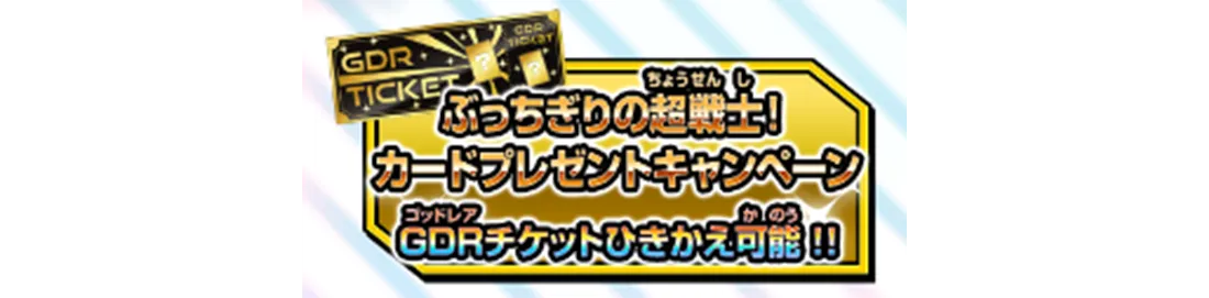 ぶっちぎりの超戦士！カードプレゼントキャンペーン