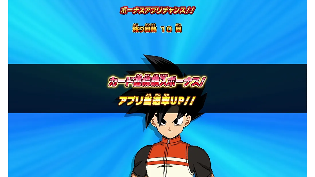 12弾ボーナスアプリチャンス