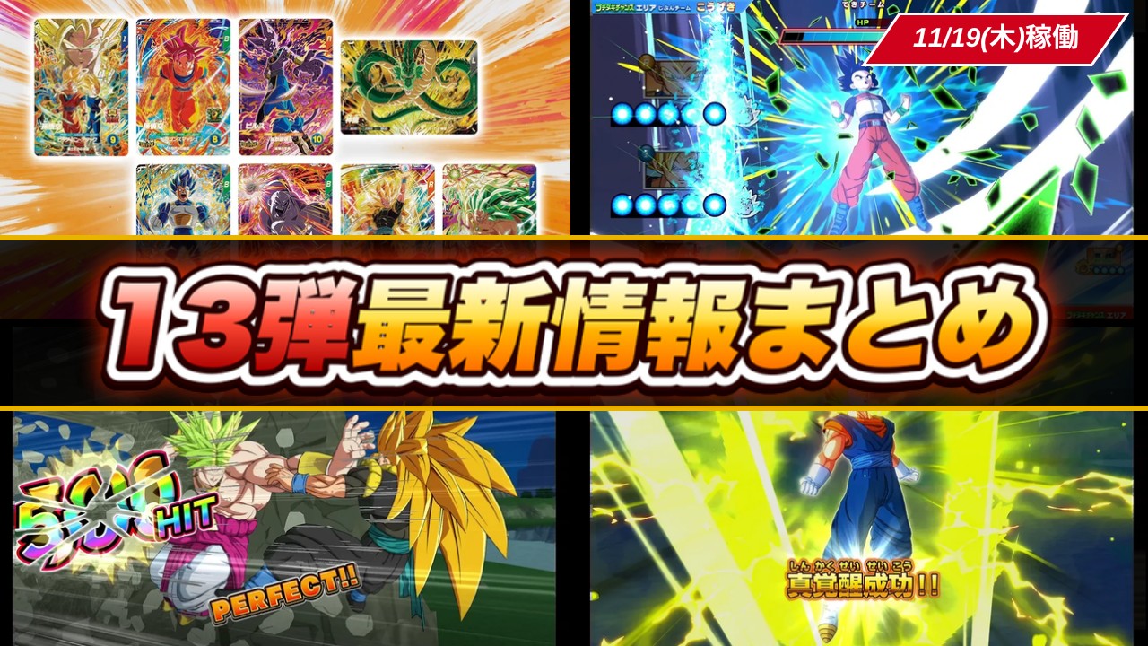 ダイバーズ13弾 最新情報まとめ