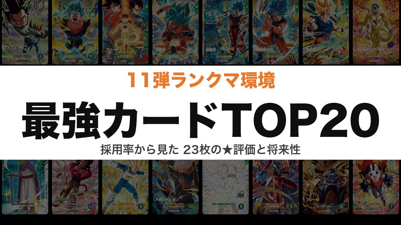 11弾環境 最強カードランキング